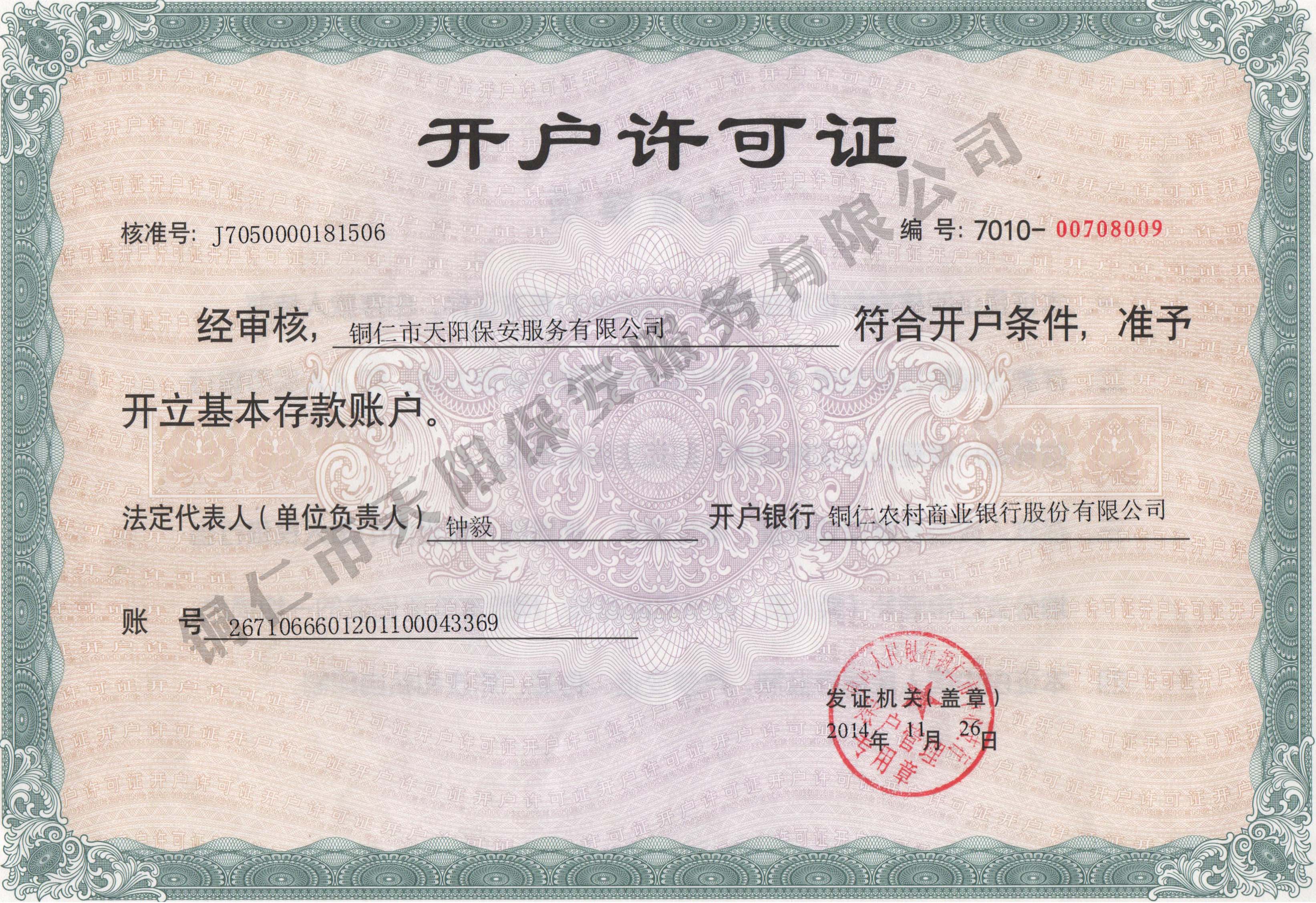 開(kāi)戶(hù)許可證