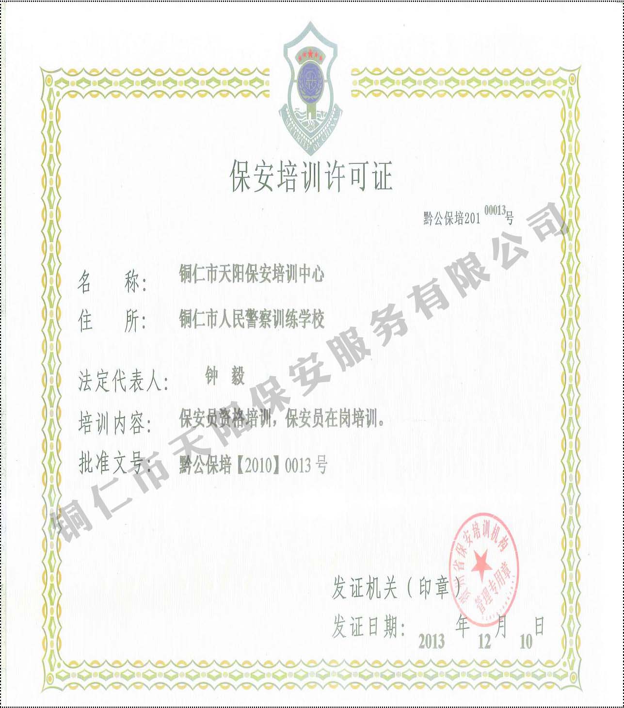 保安培訓許可證